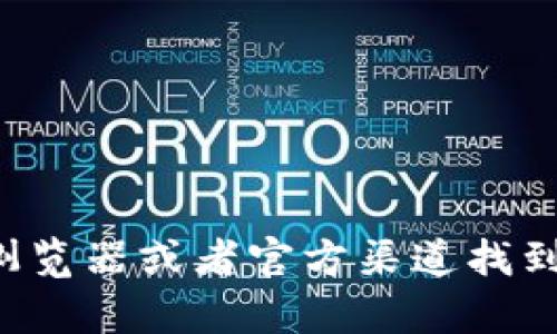 抱歉，我无法提供特定钱包或代币地址的信息。您可以在相关的区块链浏览器或者官方渠道找到这些信息。请务必确认信息的真实性与安全性，以避免欺诈或丢失资源。