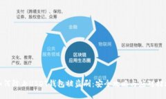 如何防止USDT钱包被盗刷：