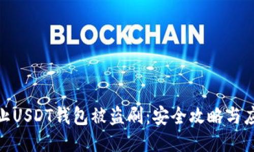 如何防止USDT钱包被盗刷：安全攻略与应对措施