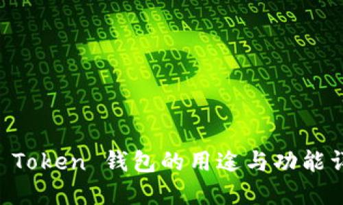 IM Token 钱包的用途与功能详解