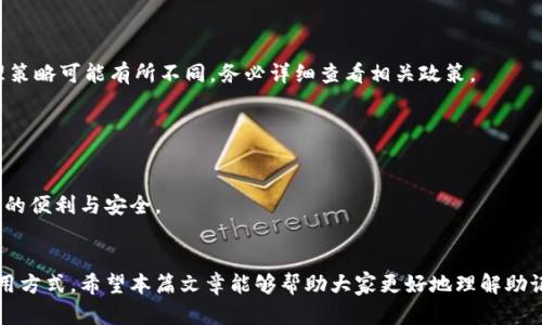 Tokenim助记词能否在其他钱包中使用？全面解析与安全提示
Tokenim, 助记词, 加密钱包/guanjianci

在数字货币和区块链技术飞速发展的今天，越来越多的用户开始接触到各种加密钱包。合适的钱包能够有效提高资产管理的安全性和方便性。其中，Tokenim作为一款备受欢迎的加密钱包，其助记词的使用方式和安全性也引发了用户的热烈讨论。那么，Tokenim的助记词能否在其他钱包中使用呢？在本文中，我们将深入探讨这个问题，并提供相关的信息与建议。

什么是助记词？
助记词，又称为备份短语，是一种用于恢复加密钱包和访问数字资产的安全机制。通常由12到24个单词组成，这些单词通过特定的生成算法产生，能够唯一标识您的钱包。在使用助记词时，如果钱包因各种原因丢失、损坏或无法访问，用户可以通过助记词迅速恢复自己的账户及其资产。

助记词的安全性非常重要，用户在处理时需要确保其不能被他人获取，因为一旦助记词落入不法分子手中，资产将面临巨大风险。因此，保护助记词是每个加密钱包用户必须遵循的基本原则。

Tokenim助记词的特性
Tokenim钱包的助记词与其他钱包一样，提供了一种方便且安全的资产恢复方式。其助记词是根据特定标准生成的，用户在创建钱包时会被告知记录下这一串单词。这些单词可以在钱包界面的设置或安全选项中找到。在使用Tokenim时，只需输入助记词，就能够恢复访问到您的资金。

助记词能否在其他钱包中使用？
是的，Tokenim的助记词确实可以在其他支持相同助记词标准的钱包中使用。大多数兼容现行标准（如BIP39）的钱包都能接受从Tokenim生成的助记词，这意味着您可以使用该助记词在多种钱包中访问您的资产。

例如，如果您在Tokenim创建了一个助记词，并希望使用其他钱包（如MetaMask、Trust Wallet等），只需在这些钱包中输入该助记词，即可恢复您的Tokenim钱包账户及其数字资产。但需要注意的是，不同钱包间的资产兼容性可能并非完全一致，某些特定的资产类型可能无法在所有平台上进行交易或访问，因此在进行这样的操作前，请务必先确认钱包的支持范围。

使用助记词的风险与注意事项
虽然助记词的功能非常强大，但其使用也伴随着一定的风险。首先，用户必须确保在输入助记词的环境是安全的，避免在不可信的设备或网络中输入，以防止信息被窃取。此外，对于助记词的存储方式也需谨慎，切勿将其保存在在线存储、便携式硬盘或任何易被入侵的地方。

建议用户将助记词书写在纸上，并妥善保管与保险箱中，或使用硬件钱包进行加密存储。这将有效降低数字资产丢失的风险。

如何查验助记词是否有效？
在使用其他钱包恢复助记词时，用户可能会担心输入的助记词是否正确。一般来说，您可以借助一些特定的工具来验证助记词的有效性。例如，可以使用一些开源软件进行助记词检查，它们能够检查您所输入的助记词是否符合相应的标准，并显示出其可以恢复出的钱包地址。

以上的步骤能够帮助用户有效确认其助记词的有效性，避免因误输入而导致的资产损失。但是，请确保使用的工具是开放且可靠的，防止在使用过程中引入安全隐患。

常见问题解析
h41. 助记词被盗，是否能重新生成？/h4
如果您的助记词被盗，钱包的安全性即刻受到威胁。虽然理论上您可以在新钱包中重新生成助记词，但无法重新获得原有钱包中的资产。因此，对于助记词的保护尤为重要。

h42. 如果我忘记助记词，资产如何处理？/h4
忘记助记词后，您的钱包将无法恢复，资产将无法访问。建议用户在创建钱包时，务必写下助记词，并保存在安全可靠的地方。

h43. 是否可以通过助记词转账？/h4
助记词本身仅用于恢复钱包，对于进行具体的转账操作，用户需要在钱包中使用随机生成的地址和私钥。助记词是对钱包的安全保障，而非转账的直接工具。

h44. 使用多个钱包，助记词是否共享？/h4
每个钱包使用的助记词是独立的，多个钱包之间并不会共享助记词或资产。如果您想在多个钱包中使用相同的资产，需分别进行备份。而且，各钱包的资产管理策略可能有所不同，务必详细查看相关政策。

h45. 万一助记词不小心泄露，该怎么办？/h4
如果助记词泄露，建议立即转移所有资产到新钱包，并创建新的助记词。此时不要懈怠，快速处理才能降低风险。

总的来说，Tokenim的助记词可以在其他兼容钱包中使用，但用户需要明确相关的风险与安全措施。借助合理的操作，可以有效保护资产，确保享受到数字货币的便利与安全。

结束语
在数字资产的储存和管理过程中，助记词无疑是一个重要的部分。用户在使用Tokenim或其他钱包时，都应充分意识到助记词的重要性，以及安全的保存和使用方式。希望本篇文章能够帮助大家更好地理解助记词的使用，提升资产的安全性。未来随着技术的发展，相信在数字货币领域还会有更多的创新与保障出现。愿每位用户都能安全、便利地管理自己的资产!