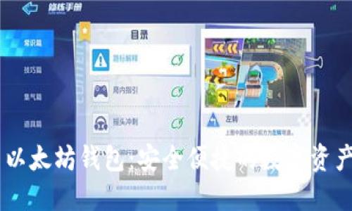BitUniverse 以太坊钱包：安全便捷的数字资产管理解决方案