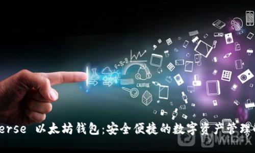 BitUniverse 以太坊钱包：安全便捷的数字资产管理解决方案