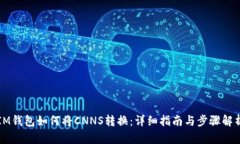 IM钱包如何将CNNS转换：详