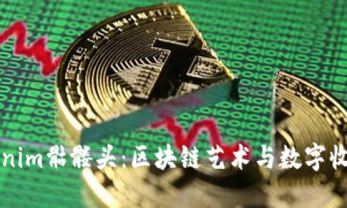 解密Tokenim骷髅头：区块链艺术与数字收藏的未来