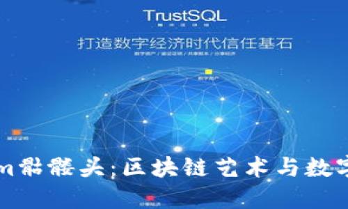 解密Tokenim骷髅头：区块链艺术与数字收藏的未来