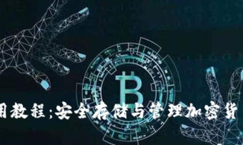 IM冷钱包使用教程：安全存储与管理加密货币的终极指南
