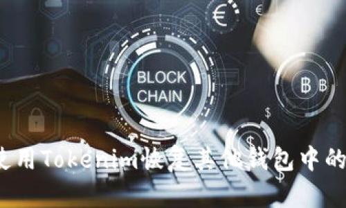 如何使用Tokenim恢复其他钱包中的资产？