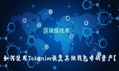 如何使用Tokenim恢复其他钱