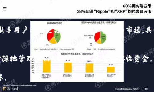   Tokenim地址查询与使用指南 / 

 guanjianci Tokenim, 加密货币, 钱包地址 /guanjianci 

什么是Tokenim？
Tokenim是一种新兴的去中心化金融（DeFi）平台，旨在为用户提供便捷的加密货币管理服务。它不仅支持多种加密货币的存储和交易，还引入了许多创新性的金融工具，以满足不同用户的需求。Tokenim的目标是让用户可以在一个安全、透明和高效的平台上进行数字资产的管理和投资。

在Tokenim上，用户可以通过创建一个数字钱包来管理他们的各种加密货币。这些钱包地址是每个用户在平台上进行交易所必需的，它们由一系列字母和数字组成。用户只需将其钱包地址提供给其他用户，便可以接收加密货币。Tokenim还提供了独特的功能，如质押、借贷和交易，让用户在区块链生态中获益更丰厚。

如何查找自己的Tokenim地址？
查找用户的Tokenim钱包地址非常简单，通常只需几个步骤。首先，用户需要下载并安装Tokenim应用程序或访问Tokenim的官网。创建账户后，按照以下步骤进行操作：

ol
  li打开Tokenim应用或官网，并登录到您的账户。/li
  li在主界面中找到“钱包”或“账户”选项，并点击进入。/li
  li在钱包界面，您将看到一个“接收”按钮，点击它。/li
  li此时，您的Tokenim钱包地址将被显示出来。它通常以“0x”开头，后面是一串16进制字符。您可以通过复制此地址分享给其他人。/li
/ol

请注意，您应该始终确认您所发送和接收的地址是正确的。区块链交易是不可逆的，一旦发送错误的地址，您的资产将无法找回。

Tokenim钱包的安全性如何保障？
Tokenim非常重视用户钱包的安全性，因此在设计时采取了多种安全措施。首先，平台使用了先进的加密技术，确保用户数据和交易信息的安全。同时，Tokenim还采用了去中心化的存储方式，避免了中央服务器被攻击的风险。

用户在创建钱包时，会被提示设置强密码，并启用双重验证（2FA）功能，这大大增强了钱包的安全性。用户还可以设定一些安全问答，进一步提高账户的安全级别。此外，Tokenim定期进行安全审计，以发现潜在的安全漏洞，并进行修复，确保用户的资产安全。

Tokenim支持哪些加密货币？
Tokenim作为一个多功能的加密货币平台，支持多种主流加密货币和一些创新型代币。常见的支持货币包括比特币（BTC）、以太坊（ETH）、瑞波币（XRP）等。同时，Tokenim也支持一些新兴和热门的DeFi项目代币，使得用户能够在一个平台上进行多种投资和交易。

用户可以在Tokenim的界面上查看支持的货币列表，系统会定期更新和添加新币种，以确保用户能够接触到最新的市场动态。此外，Tokenim还会提供针对某些加密货币的特定功能，如质押收益和流动性挖矿等，使用户能够更好地利用他们的数字资产。

如何使用Tokenim进行交易？
使用Tokenim进行交易的过程也是相对简单的。用户只需确保他们的Tokenim钱包中有足够的资金。交易步骤如下：

ol
  li登录到Tokenim账户，进入钱包界面。/li
  li查看您的可用余额，然后点击“发送”按钮。/li
  li输入接收方的Tokenim钱包地址，确保地址无误。/li
  li输入您想要发送的金额，并仔细检查所有信息。/li
  li提交交易，并根据提示完成身份验证。/li
/ol

交易完成后，您可以在钱包中查看交易记录。这些记录会详细列出每一笔交易的状态，包括交易时间、金额和交易ID等信息。在交易完成后，接收方将会在其钱包中看到转入的金额。一般来说，交易确认时间较短，但也依赖于网络的状态。

常见问题解答

1. Tokenim的手续费是多少？
Tokenim的手续费一般取决于用户进行的交易类型及其复杂度。例如，对于简单的转账操作，手续费可能较低，而在涉及到智能合约执行或复杂交易时，手续费可能会相对较高。用户在进行交易时，可以在确认页面查看具体的费用信息，确保他们对手续费有充分的了解。

2. Tokenim钱包是否可以恢复？
是的，Tokenim提供了一种通过备份恢复钱包的方式。当用户创建钱包时，会生成一组助记词或私钥，用户需要将其妥善保存。当用户无法访问他们的账户时，可以使用这些助记词或私钥来恢复钱包。为了确保安全，用户应该在安全的地方记录这些信息，避免泄露给他人。

3. Tokenim的客户支持服务怎么样？
Tokenim有一个专门的客户支持团队，用户可以通过平台的内置聊天功能、电子邮件或官方社交媒体联系他们。团队通常会迅速响应用户的问题，提供帮助和建议。除了直接的客户支持，Tokenim还提供详细的使用指南和常见问题解答，帮助用户自主解决问题。

4. 是否可以在Tokenim进行法币交易？
是的，Tokenim允许用户进行法币交易。用户可以通过平台购买加密货币，通常支持使用信用卡、借记卡或银行转账等支付方式。这使得新手用户能够更方便地进入加密货币市场。具体的法币交易方式及支持的货币会根据地区不同而有所变化。

5. Tokenim是否支持移动设备？
是的，Tokenim为移动用户提供了应用程序，用户可以在iOS和Android设备上下载并使用。该应用程序功能与桌面版相似，用户可以随时随地管理他们的加密货币、发送和接收资金，查看市场动态等。移动应用的设计考虑到了用户体验，界面，让用户更加方便地进行加密货币管理。 

这样的内容不仅能帮助用户了解Tokenim的基本信息和使用方法，还能解答他们可能会有的疑问，从而提高用户的满意度和平台的信誉。
