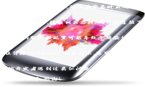 看起来您遇到了某种“tokenim”的错误，这通常指的是与身份验证或令牌管理相关的问题。在这方面，我无法直接解决您的技术问题，但是我可以给您一些建议，供您自行排查和纠正。如果您能提供更多上下文或细节，我也可以更好地帮助您。

下面是一些常见的解决方案，可以帮助您理解和处理“tokenim”错误：

### 1. 确认令牌的有效性
首先，您需要确认生成的令牌是否有效。如果令牌过期，您将无法成功认证。在您的代码中，查看生成和使用令牌的逻辑，确保在需要时正确更新或刷新令牌。

### 2. 检查身份验证流程
确保您所使用的身份验证流程是正确且完整的。某些API或系统会依赖于特定的身份验证方法，如OAuth、JWT等。检查相关文档，确保您遵循了所有要求的步骤。

### 3. 查看服务器配置
如果您在自己的服务器上运行服务，请确保令牌的相关设置（如时间范围、签名算法等）已正确配置。错误的服务器配置可能导致令牌验证失败。

### 4. 日志和调试信息
查看相关的错误日志和调试信息，通常会为您提供有关错误原因的更多上下文。检查是否有其他错误伴随“tokenim”错误提示，这可以帮助您更好地诊断问题。

### 5. 参考官方文档或社区支持
如果以上方法都无法解决问题，建议您参考相关系统或框架的官方文档，或者向社区求助，可能有其他开发者遇到过类似问题，他们的经验可能会对您有所帮助。

如果您需要更详细的技术支持，请提供更多信息，例如您正在使用的技术栈、出现错误的具体场景、日志输出等，感谢！
