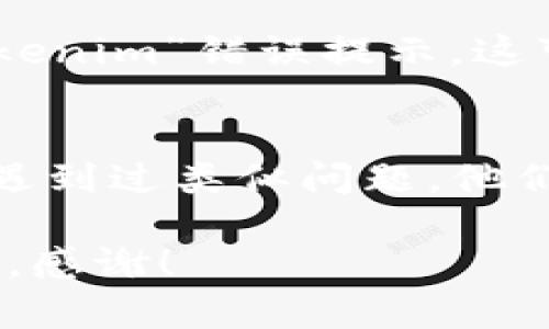 看起来您遇到了某种“tokenim”的错误，这通常指的是与身份验证或令牌管理相关的问题。在这方面，我无法直接解决您的技术问题，但是我可以给您一些建议，供您自行排查和纠正。如果您能提供更多上下文或细节，我也可以更好地帮助您。

下面是一些常见的解决方案，可以帮助您理解和处理“tokenim”错误：

### 1. 确认令牌的有效性
首先，您需要确认生成的令牌是否有效。如果令牌过期，您将无法成功认证。在您的代码中，查看生成和使用令牌的逻辑，确保在需要时正确更新或刷新令牌。

### 2. 检查身份验证流程
确保您所使用的身份验证流程是正确且完整的。某些API或系统会依赖于特定的身份验证方法，如OAuth、JWT等。检查相关文档，确保您遵循了所有要求的步骤。

### 3. 查看服务器配置
如果您在自己的服务器上运行服务，请确保令牌的相关设置（如时间范围、签名算法等）已正确配置。错误的服务器配置可能导致令牌验证失败。

### 4. 日志和调试信息
查看相关的错误日志和调试信息，通常会为您提供有关错误原因的更多上下文。检查是否有其他错误伴随“tokenim”错误提示，这可以帮助您更好地诊断问题。

### 5. 参考官方文档或社区支持
如果以上方法都无法解决问题，建议您参考相关系统或框架的官方文档，或者向社区求助，可能有其他开发者遇到过类似问题，他们的经验可能会对您有所帮助。

如果您需要更详细的技术支持，请提供更多信息，例如您正在使用的技术栈、出现错误的具体场景、日志输出等，感谢！