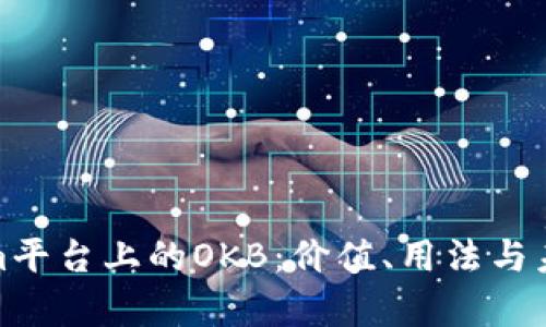 Tokenim平台上的OKB：价值、用法与未来前景