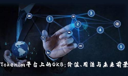 Tokenim平台上的OKB：价值、用法与未来前景
