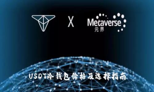 USDT冷钱包价格及选择指南
