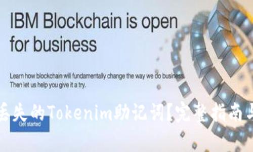 如何恢复丢失的Tokenim助记词？完整指南与解决方案