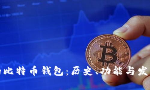 最早的比特币钱包：历史、功能与发展历程