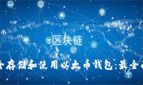 如何安全存储和使用以太币钱包：最全面的指南