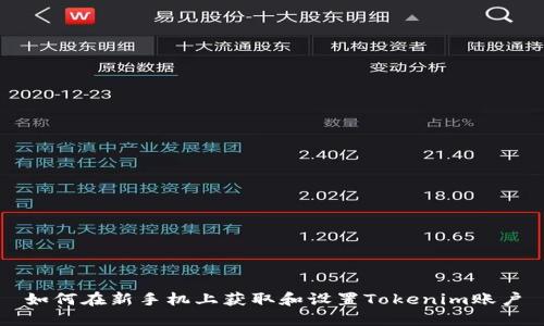如何在新手机上获取和设置Tokenim账户