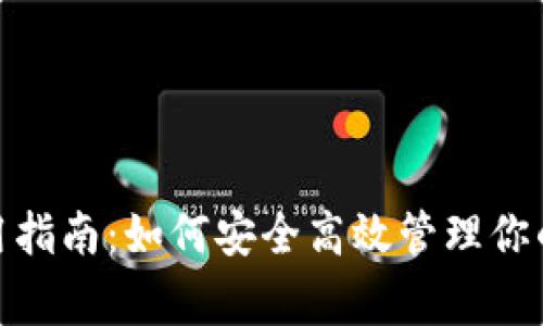 MATIC 钱包使用指南：如何安全高效管理你的 Polygon 资产