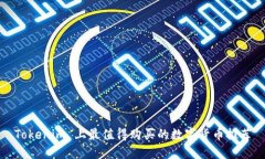 Tokenim 上最值得购买的数字