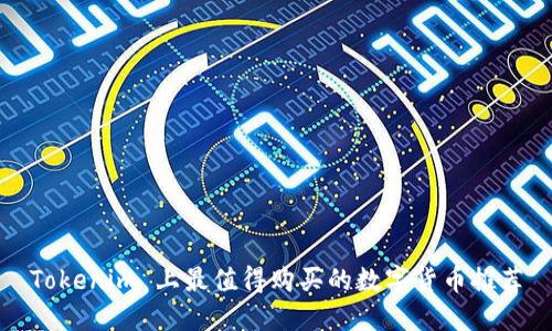 Tokenim 上最值得购买的数字货币推荐