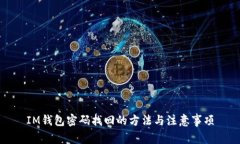 IM钱包密码找回的方法与注