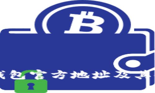 以太坊钱包官方地址及其使用指南