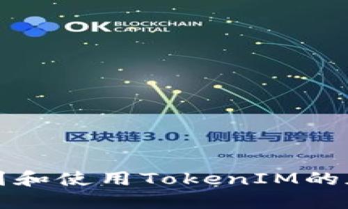 如何找到和使用TokenIM的加速功能