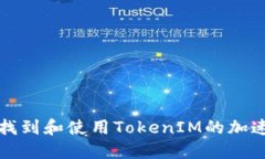如何找到和使用TokenIM的加