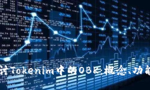 深入探讨Tokenim中的OBK：概念、功能与应用