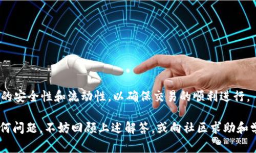 如何在小狐钱包的马蹄链上添加USDT：详细步骤与注意事项/
小狐钱包, 马蹄链, 添加USDT/guanjianci

随着数字货币的普及，越来越多的人开始使用加密钱包来存储和管理他们的数字资产。其中，小狐钱包以其友好的用户界面和强大的功能受到广泛欢迎。本文将详细介绍如何在小狐钱包的马蹄链上添加USDT，提供全面的操作指南、注意事项以及常见问题解答。

一、小狐钱包简介
小狐钱包是一款多链支持的钱包应用，用户可以在其中安全地存储和管理多种加密货币。其特色功能包括简单的转账、行情查看和资产管理，适合新手和经验丰富的用户。小狐钱包支持多种主流链，如以太坊、比特币和马蹄链等，其中马蹄链由于其快速的交易确认时间和低廉的手续费而受到不少用户青睐。

二、准备工作
在添加USDT之前，用户需要确保以下几点准备工作已完成：
ul
    li下载并安装小狐钱包应用，并注册账号，完成身份验证。/li
    li确保小狐钱包中的马蹄链钱包已创建并添加成功。/li
    li了解USDT在马蹄链中的合约地址，以确保后续操作的正确性。/li
/ul

三、如何在小狐钱包的马蹄链上添加USDT
以下是详细的步骤：
ol
    li打开小狐钱包应用，输入您的密码进行登录。/li
    li在主界面上，找到并点击“钱包”选项。/li
    li选择“添加资产”或“添加代币”选项。/li
    li在搜索框内输入“USDT”或选择“马蹄链”作为支持网络。/li
    li找到USDT的合约地址并确认，该合约地址应与马蹄链上官方提供的地址一致。/li
    li点击确认后，USDT将会被添加到您的钱包中。/li
/ol

四、添加USDT的注意事项
在添加USDT时，用户需要注意以下几点：
ul
    li确保使用正确的合约地址，以免出现资产损失。/li
    li在进行任何交易前，务必确认自己在马蹄链上的余额足够支付手续费。/li
    li定期备份钱包信息，确保为您的资产安全做足准备。/li
/ul

五、常见问题解答
在使用小狐钱包和马蹄链添加USDT的过程中，用户常常会遇到一些问题。以下是5个相关问题的详细解答：

1. 小狐钱包支持哪些数字货币？
小狐钱包是一款多链钱包，其支持的数字货币种类非常丰富。用户可以在小狐钱包中找到一些主流的数字货币，如比特币（BTC）、以太坊（ETH）、USDT（泰达币）、USDC、BNB等。目前，小狐钱包不仅支持以太坊网络上的ERC20代币，还支持马蹄链（Matic Network）等多个区块链网络，使得用户能够在一个平台上管理多种数字资产。

此外，小狐钱包还支持一些小众币种，用户可以根据自己的需求添加或查看这些币种的相关信息。如果您是新手用户，建议您在添加或交易新币种之前，先了解相关币种的特点和风险，确保自己的投资决策是明智的。

2. 如何检索丢失的数字资产？
数字资产丢失是使用加密钱包常见的风险之一。发生资产丢失的情况可能包括错误地发送到错误地址、忘记私钥等。为了避免或减少这些风险，用户在使用小狐钱包时需要遵循以下原则：

ul
    li定期备份您的钱包信息，包括助记词和私钥，并将其保存在安全的位置。/li
    li在进行发送和接收数字资产时，务必仔细核对地址，确保没有输入错误。/li
    li如果您不小心发送到错误地址，资金可能无法找回，但您可以通过相关区块链浏览器查询交易状态。/li
/ul

在实际操作中，如果发生资产确实丢失的情况，用户可以联系小狐钱包的客服寻求帮助，提供您的钱包地址和交易详情，客服可能会给出进一步的建议和解决方案。

3. 如何保障小狐钱包的安全性？
提升小狐钱包的安全性是每位用户的责任。以下是一些可以改进钱包安全性的建议：

ul
    li启用双重验证：在设置中开启双重验证（2FA），这样即使您的密码被窃取，攻击者仍无法轻易访问您的钱包。/li
    li定期更新密码：确保您的账户密码复杂且定期更换，以防被猜测或暴力破解。/li
    li谨防钓鱼网站：确保只通过官方网站下载小狐钱包应用，避免点击不明链接。/li
/ul

此外，用户也可以考虑将大部分资产转移到硬件钱包中，减少在线钱包的使用频率，以降低被黑客攻击的风险。

4. 如果遇到转账延迟，我该怎么办？
在加密货币转账过程中，偶尔会发生延迟，以下是建议可以帮助您解决这个问题：

ul
    li首先，查看转账的确认状态。这可以通过在区块链浏览器中输入您的交易哈希值实现，如果交易尚未被区块链确认，您可能只需耐心等待。/li
    li其次，检查是否支付了足够的手续费。如果手续费设置过低，矿工可能会优先处理其他交易，因此建议在转账时合理设置手续费。/li
    li如果交易长时间未确认，可尝试通过小狐钱包的客服寻求帮助，了解是否存在系统性问题或其他阻碍因素。/li
/ul

5. 如何进行USDT的交易与交换？
在小狐钱包上进行USDT交易与交换相对简单。用户可以通过以下步骤进行：

ul
    li从小狐钱包的主界面选择USDT，点击“交易”或“交换”功能，系统通常会提供多种交易对供您选择。/li
    li输入您想要交易的数量，并选择目标币种，系统会自动计算出您可以获得的数量。/li
    li确认交易信息无误后，提交交易申请，等待网络确认即可。/li
/ul

如果您希望将USDT交换为其他币种，可以使用内置的交易功能，或将其转入去中心化交易所（DEX）进行交易。在选择平台时，用户应注意平台的安全性和流动性，以确保交易的顺利进行。

总结而言，小狐钱包为用户提供了便利的数字货币资产管理工具，通过合理设置和使用，可以确保用户的资产安全。如果在使用过程中遇到任何问题，不妨回顾上述解答，或向社区求助和学习。希望本文对您在小狐钱包上添加USDT的旅程有所帮助。
