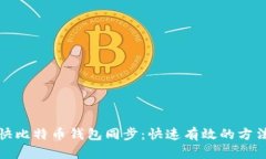 如何加快比特币钱包同步