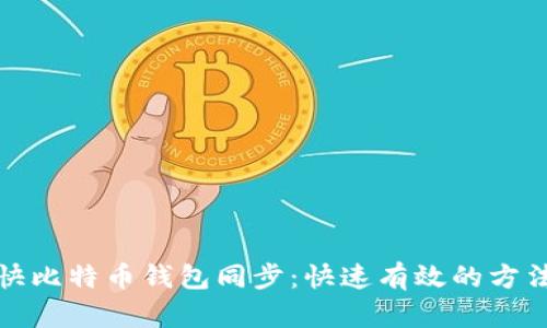 如何加快比特币钱包同步：快速有效的方法与技巧