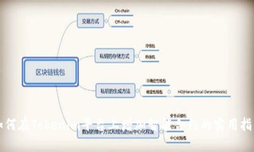 如何在Tokenim平台上增加智能合约的实用指南