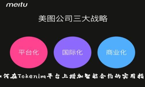 如何在Tokenim平台上增加智能合约的实用指南