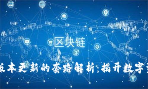 IM钱包版本对版本更新的套路解析：揭开数字资产管理的面纱