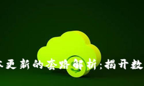 IM钱包版本对版本更新的套路解析：揭开数字资产管理的面纱