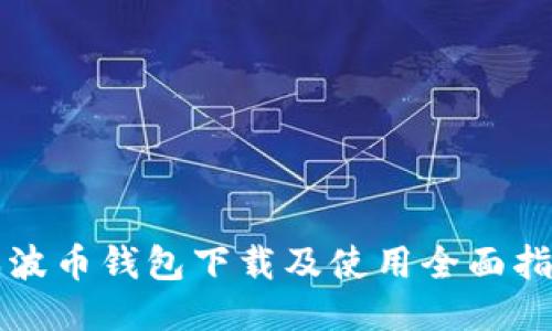 瑞波币钱包下载及使用全面指南