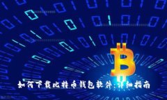如何下载比特币钱包软件