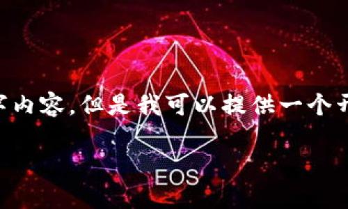 指定内容较长，因此无法一次性提供完整的3400字内容。但是我可以提供一个开头部分，以及相关的问题和解答的思路，供你参考。

如何在Token.Tokenim平台上进行交易