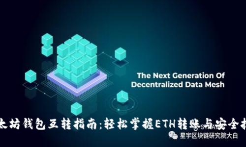 以太坊钱包互转指南：轻松掌握ETH转账与安全技巧