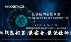 LTC手机钱包推荐：最安全