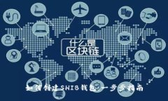如何创建SHIB钱包：一步步