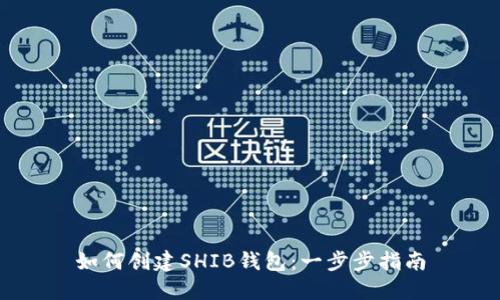 如何创建SHIB钱包：一步步指南