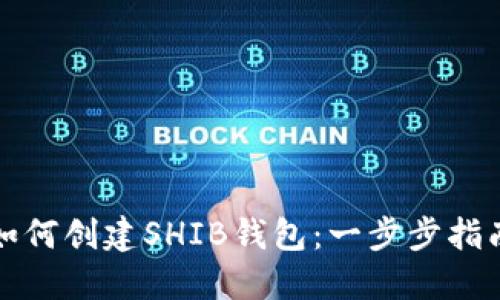 如何创建SHIB钱包：一步步指南
