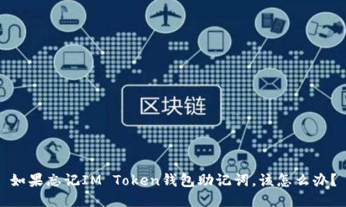 如果忘记IM Token钱包助记词，该怎么办？