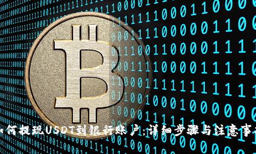 如何提现USDT到银行账户：详细步骤与注意事项