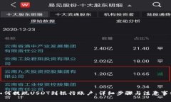 如何提现USDT到银行账户：