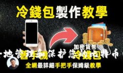 如何安全地管理和保护您